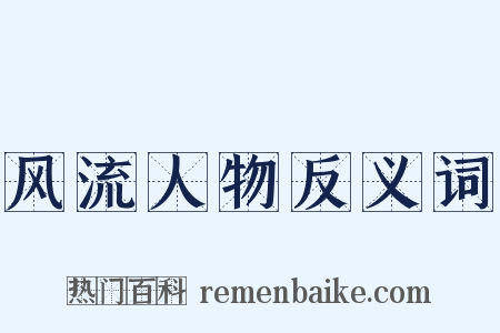 风流人物反义词是什么意思的图片